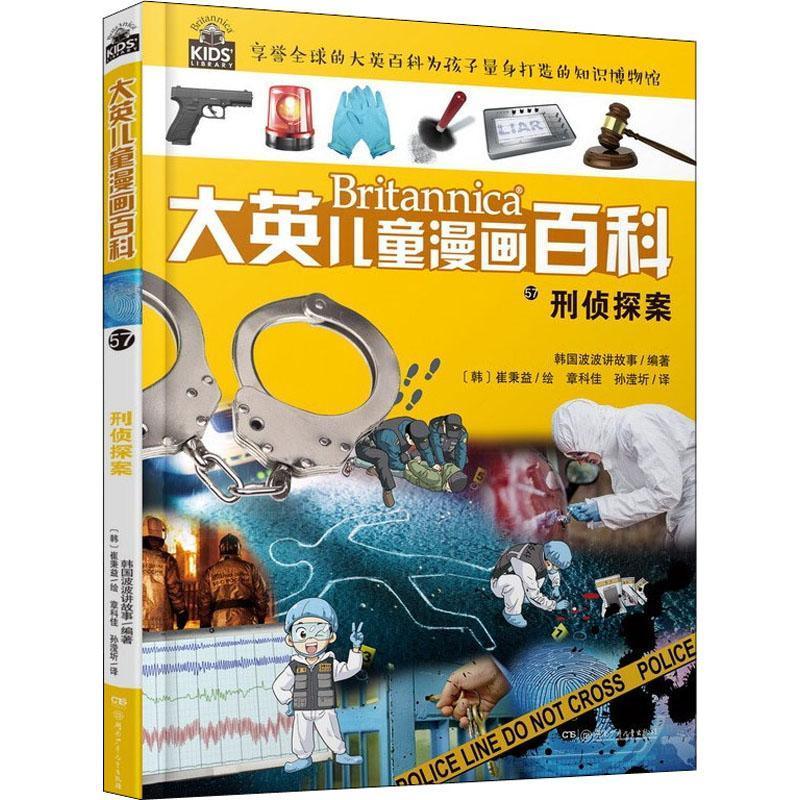 正版书籍 Britannica大英儿童漫画百科:57:刑韩国波波讲故事湖南少年儿童出版社法律刑事侦查儿童读物小学生人天书店畅销书排行榜