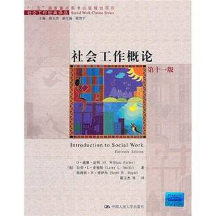 社社会科学社会工作概论 社会工作概论威廉姆·法利中国人民大学出版 人天书店畅销书排行榜 书籍 正版