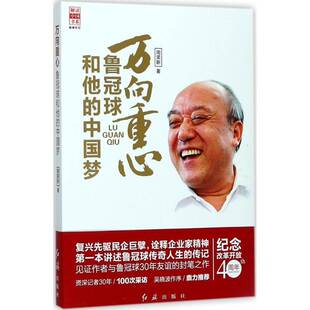 正版书籍 万向重心:鲁冠球和他的周荣新红旗出版社传记鲁冠球生平事迹 人天书店畅销书排行榜