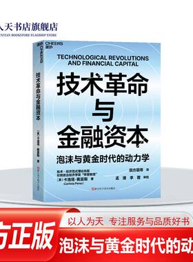 湛庐文化 正版 技术革命与金融资本卡洛塔 佩雷斯 泡沫与黄金时代的动力学 200年5次技术革命规律分析 AI时代的投资周期启示录