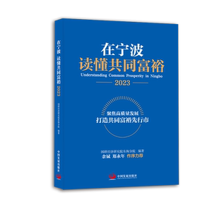正版书籍 在宁波读懂共同富裕:2023:2023国研经济研究院东海分院中国发展出版社经济  人天书店畅销书排行榜