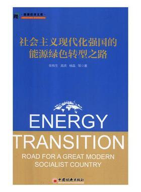 正版书籍 社会主义现代化强国的能源绿色转型之路张有生中国经济出版社经济能源结构经济结构调整研究中国 人天书店畅销书排行榜