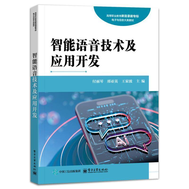 正版书籍 智能语音技术及应用开发付丽琴电子工业出版社计算机与网络  人天书店畅销书排行榜