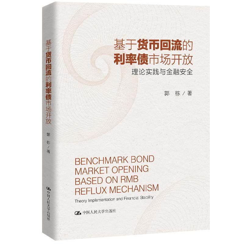 基于货币回流的利率债市场开放(理论实践与金融) 郭栋 国债市场利率市场化作用人民币货 经济书籍 - 实物图