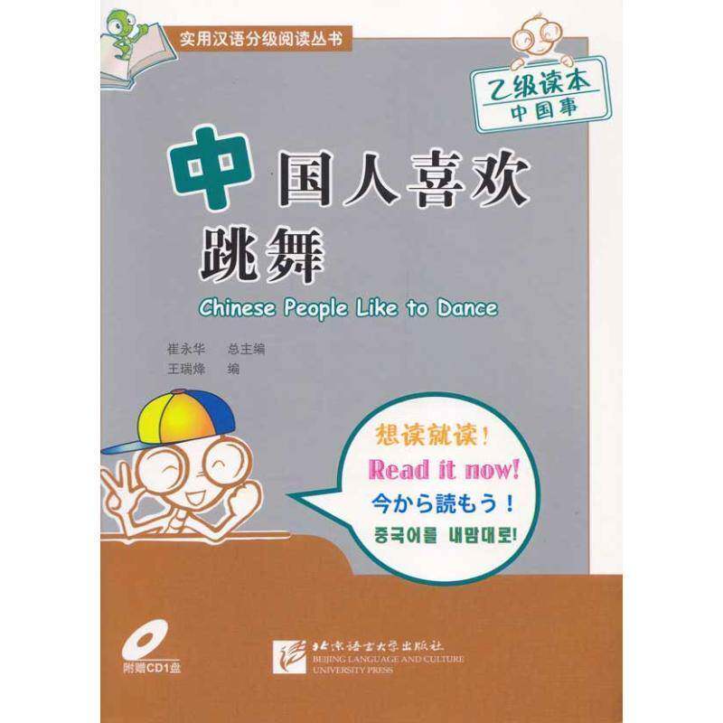 正版书籍 中国人喜欢跳舞崔永北京语言大学出版社外语汉语阅读教学对外汉语教学自学参 人天书店畅销书排行榜