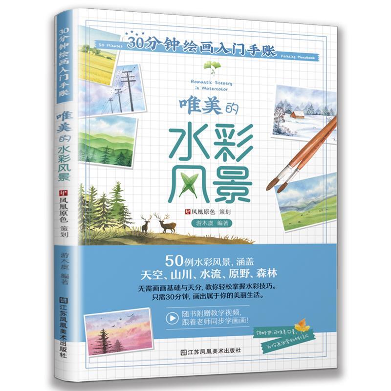 30分钟绘画入门手账:唯美的水彩风景:Romantic scenery in watercolor 游木虞   艺术书籍