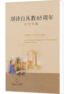 正版书籍 刘诗白从教65周年纪念文集西南财经大学经济学院西南财经大学出版社社会科学刘诗白纪念文集 人天书店畅销书排行榜
