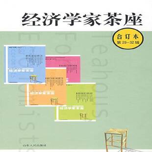 正版书籍 经济学家茶座:8:29～32辑合订本金明善山东人民出版社经济经济丛刊 人天书店畅销书排行榜