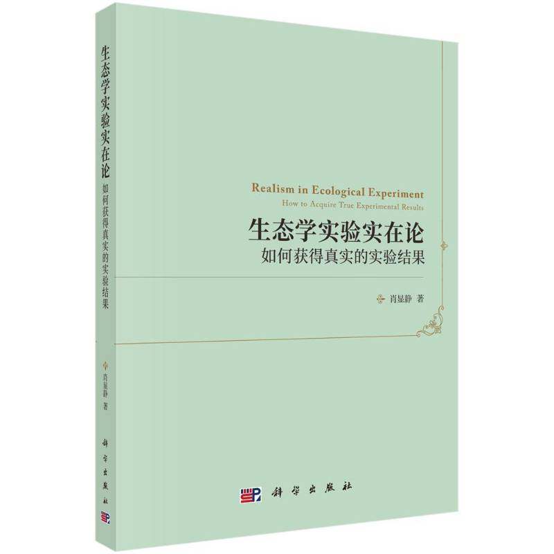 正版书籍 生态学实验实在论:如何获得真实的实验结果:how to acquire t肖显静科学出版社自然科学生态学实验 人天书店畅销书排行榜
