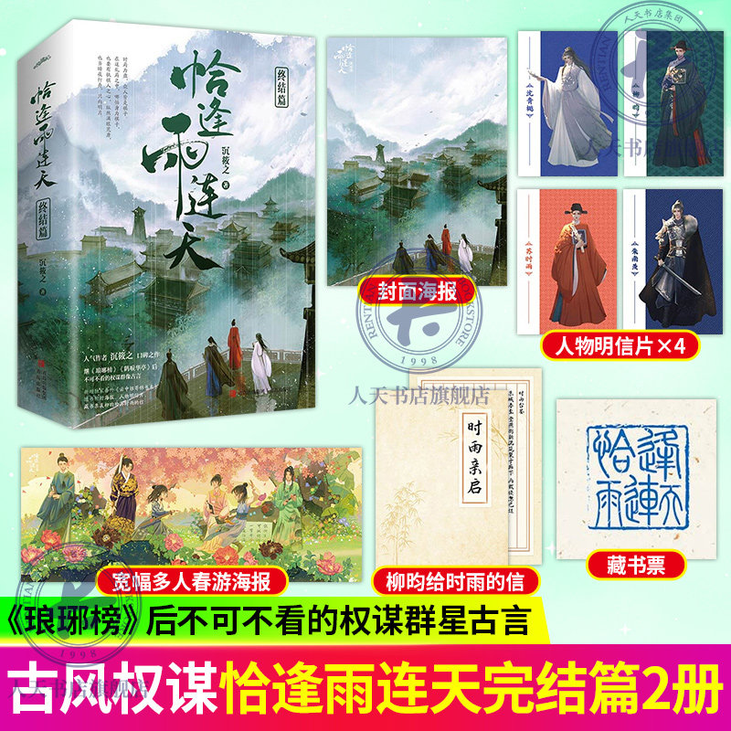 现货包邮 恰逢雨连天·终结篇 沉筱之 权谋古代言情小说实体书 继琅琊榜 鹤唳华亭后不可不看的 群像古言小说实体书怎么样,好用不?