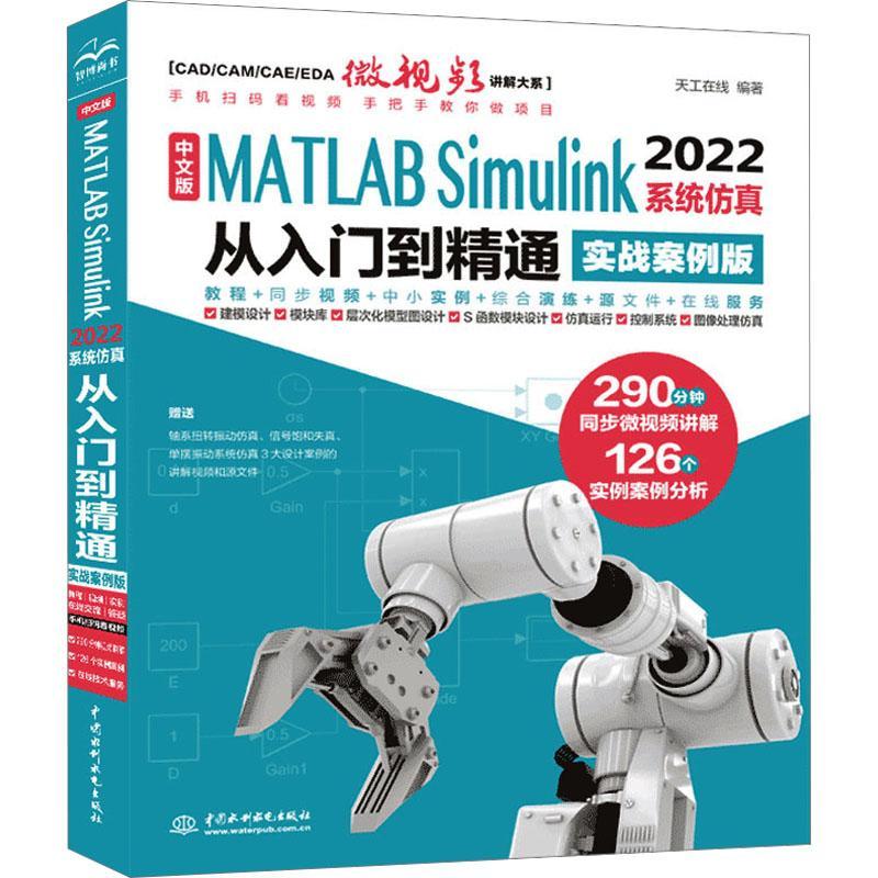 中文版MATLAB Simulink 2022 系统从入门到精通(实战案例版) 天工在线   计算机与网络书籍