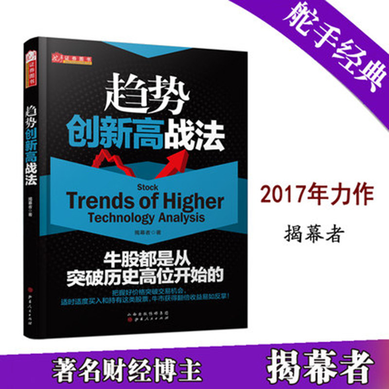 正版包邮 趋势创新高战法（揭幕者2017年力作，全国位点击破亿的财经名博） 股票 书籍