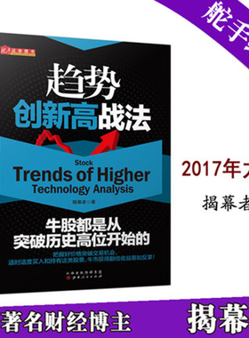 正版包邮 趋势创新高战法（揭幕者2017年力作，全国位点击破亿的财经名博） 股票 书籍