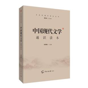 正版书籍 中国现代文学通识读本温儒敏中国传媒大学出版社有限责任公司文学 人天书店畅销书排行榜