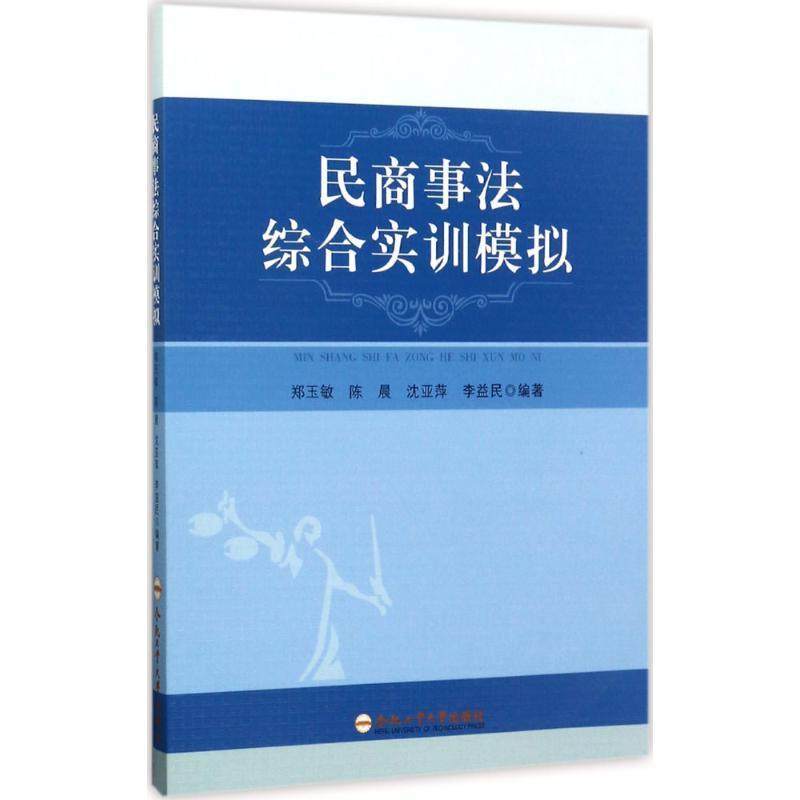 正版书籍 民商事法综合实训模拟郑玉敏合肥工业大学出版社法律  人天书店畅销书排行榜