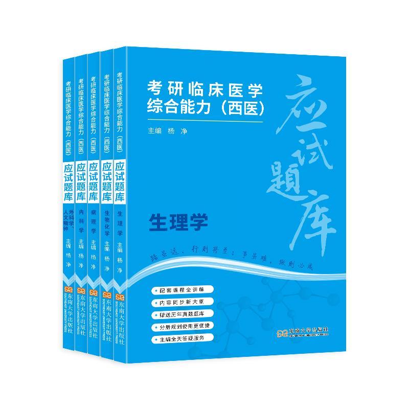 正版书籍 考研临床医学综合能力(西医)应试宝典（全5册）杨净东南大学出版社医药卫生  人天书店畅销书排行榜