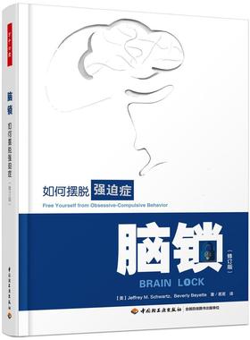 脑锁:如何摆脱强迫症:free yourself from obsessive-compulsive behavior杰弗里·施瓦茨  医药卫生书籍