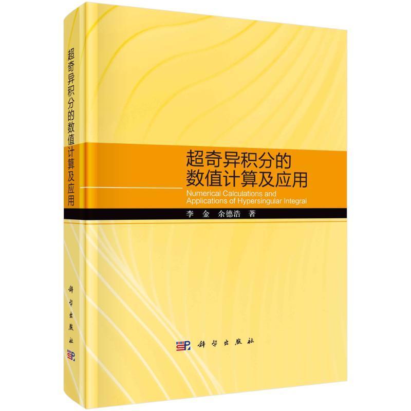 超奇异积分的数值计算及应用 李金   自然科学书籍