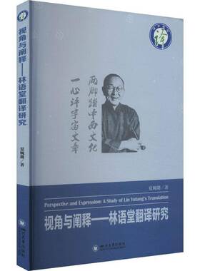 正版书籍 视角与阐释:林语堂翻译研究:a study of Lin Yutang's translatio夏婉璐四川大学出版社社会科学  人天书店畅销书排行榜