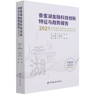 正版书籍 香蜜湖金融科技创新特征与趋势报告:202何杰中国金融出版社经济金融科技发展研究报告深圳普通大众人天书店畅销书排行榜