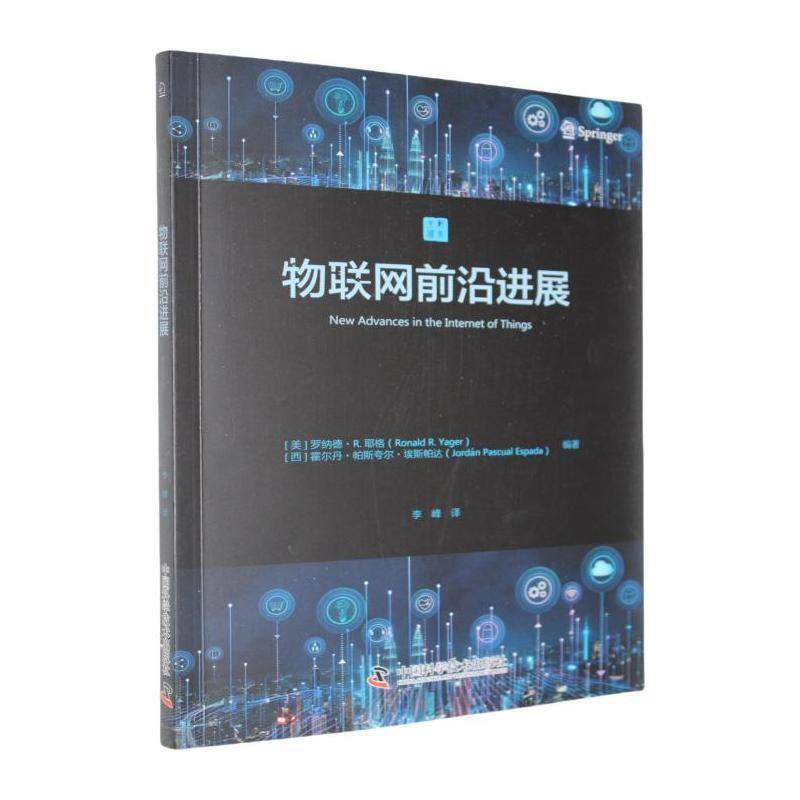 正版书籍 物联网前沿进展罗纳德·耶格西霍尔丹·帕斯夸尔中国科学技术出版社计算机与网络  人天书店畅销书排行榜