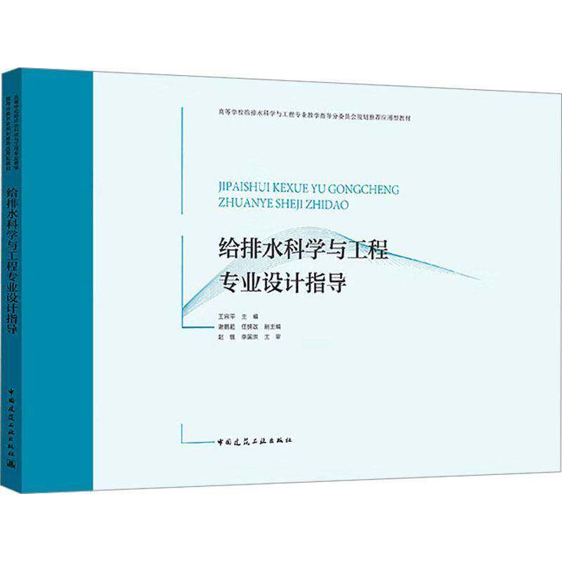 正版书籍 给排水科学与工程专业设计指导王宗平谢鹏超任拥政副赵锂李国洪中国建筑工业出版社建筑  人天书店畅销书排行榜