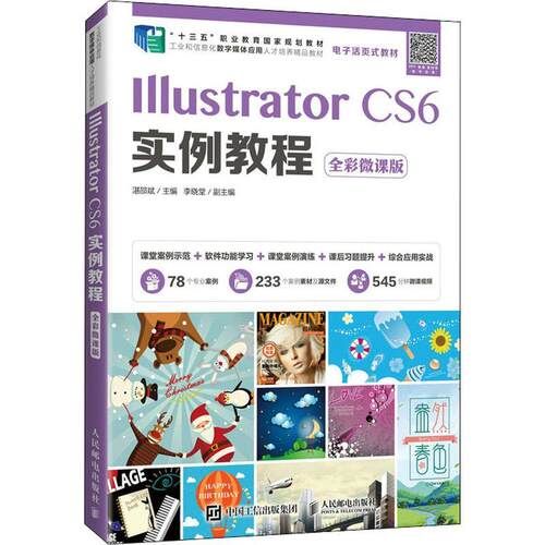 Illustrator CS6实例教程(全彩微课版工业和信息化数字媒体应用型人才培养精品教材十三五 湛邵斌 图形软件教材 计算机与网络书籍