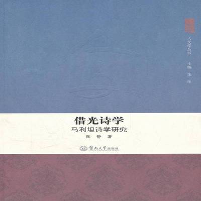 正版书籍 借光诗学:马利坦诗学研究张静暨南大学出版社文学  人天书店畅销书排行榜