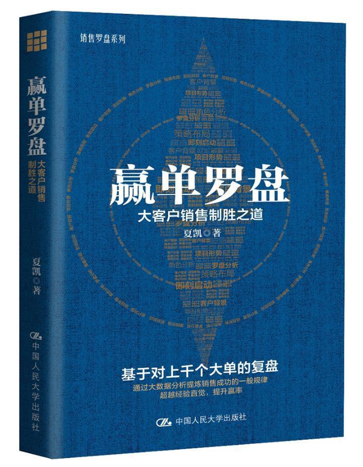 正版包邮 赢单罗盘 大客户销售制胜之道 夏凯 广告营销经管市场营销 励志 赢单九问 信任五环签单 企业经营营销 销售员营销培训