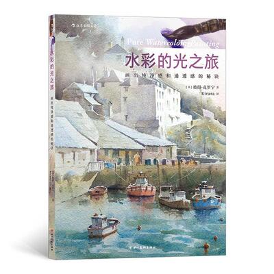 水彩的光之旅：画出纯净感和通透感的秘诀 彼得·克罗宁 水彩画绘画技法教材 文学书籍