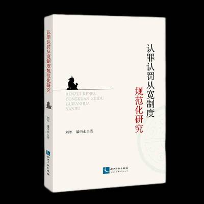 正版书籍 认罪认罚从宽制度规范化研刘军知识产权出版社有限责任公司法律刑事诉讼司法制度研究中国普通大众人天书店畅销书排行榜