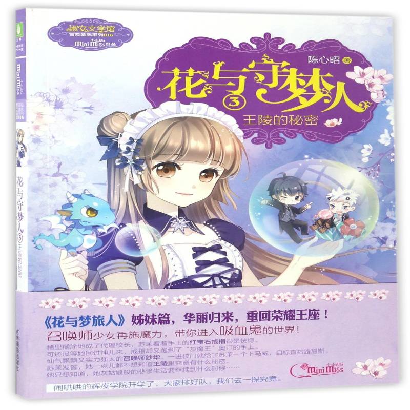 正版书籍 花与守梦人(3)-王陵的秘密陈心昭吉林摄影出版社儿童读物儿童小说长篇小说中国当代小学生人天书店畅销书排行榜