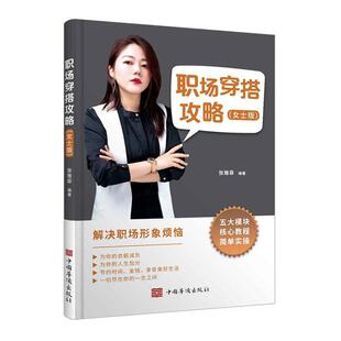 正版书籍 职场穿搭攻略(女士版)张雅菲中国华侨出版社娱乐时尚女服装搭配通俗读物普通大众人天书店畅销书排行榜