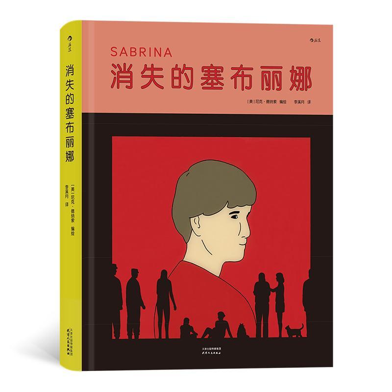 正版书籍 消失的塞布丽娜尼克·德纳索绘天津人民出版社动漫与绘本  人天书店畅销书排行榜