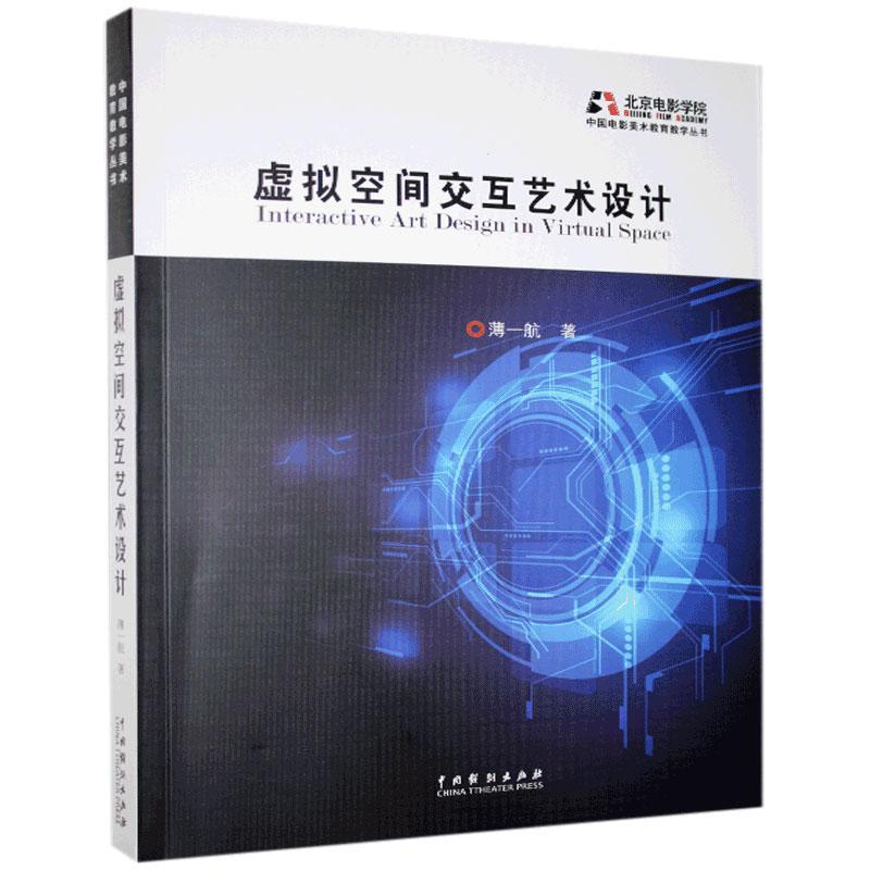 虚拟空间交互艺术设计/中国电影美术教育教学丛书薄一航虚拟现实应用艺术设计社会科学书籍