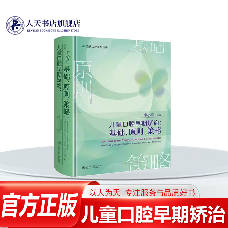 儿童口腔早期矫治基础原则策略