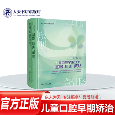 儿童口腔早期矫治基础原则策略