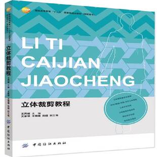 正版书籍 立体裁剪教程王凤岐中国纺织出版社工业技术 人天书店畅销书排行榜