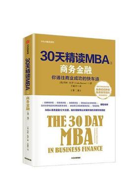 30天精读MBA:商务金融:你通往商业的快车道:in business finance:your fast track guide to b 科林·巴罗 工商行政管理 经济书籍