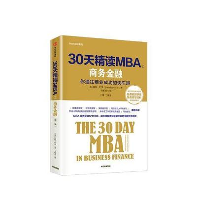 30天精读MBA:商务金融:你通往商业的快车道:in business finance:your fast track guide to b 科林·巴罗 工商行政管理 经济书籍