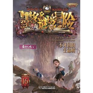 正版书籍 不死国的生命树雷欧幻像中国和平出版社儿童读物  人天书店畅销书排行榜
