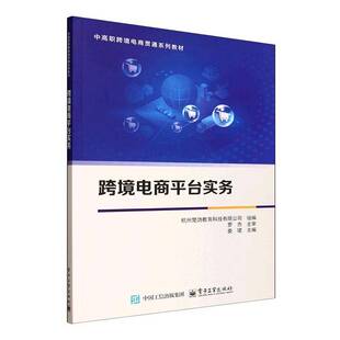 正版书籍 跨境电商平台实务娄珺电子工业出版社图书 跨境电商创业者运营人员及希望了人天书店畅销书排行榜