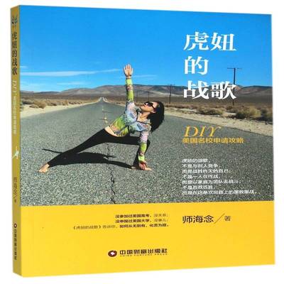 正版书籍 虎妞的战歌:DIY美国名校申请攻略师海念中国财富出版社外语英语留学教育申请文书写作 人天书店畅销书排行榜