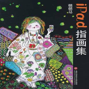社艺术指头画作品集中国现代 萌萌马iPad指画集萌萌马上海科学技术文献出版 人天书店畅销书排行榜 书籍 正版