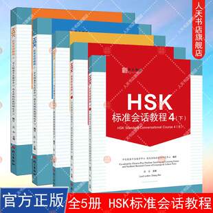 全5册 HSK标准会话教程 1+2+3+4上下  附教学视频+音频+在线测试题 英文注释 汉语水平考试HSK四级 汉语水平口语HSKK培训教材