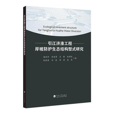 正版书籍 引江济淮工程岸坡防护生态结构型式研究杨燕华河海大学出版社工业技术  人天书店畅销书排行榜