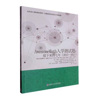 正版书籍 AwesomeMath入学测试题:接下来的七年(2蒂图·安德雷斯库哈尔滨工业大学出版社有限公司自然科学  人天书店畅销书排行榜