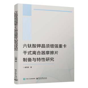 正版书籍 六钛酸钾晶须重卡干式离合器摩擦片制备与特研究谢茂青电子工业出版社工业技术  人天书店畅销书排行榜