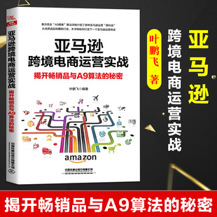 正版 亞馬遜跨境電商運營實戰(zhàn)：揭開品與A9算法 秘密書籍 亞馬遜開店運營教程跨境電商入門運營營銷推廣技巧電子商務跨境運 包郵