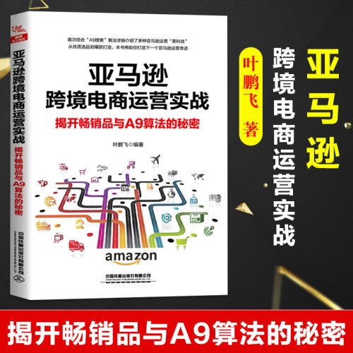 正版包邮 亚马逊跨境电商运营实战：揭开品与A9算法的秘密书籍 亚马逊开店运营教程跨境电商入门运营营销推广技巧电子商务跨境运